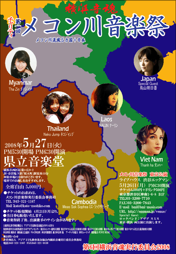 第一回メコン川音楽祭ポスター