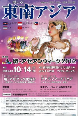 第4回堺・アセアンウィーク2012のポスター