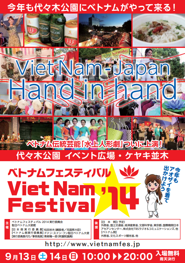 ベトナムフェスティバル2014のポスター１