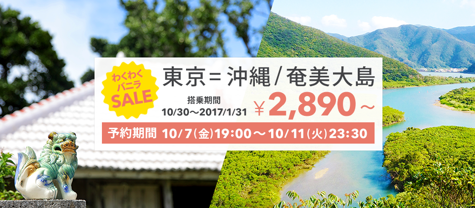 「わくわくバニラSALE」で台北（桃園）⇔ホーチミン線が片道2,000円から！